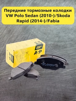 Тормозные колодки передние VW Polo Sedan 10- Skoda Rapid 14-