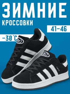 Зимние кроссовки спортивные Adidas campus кеды Fantastic style 271358941 купить за 1 524 ₽ в интернет-магазине Wildberries