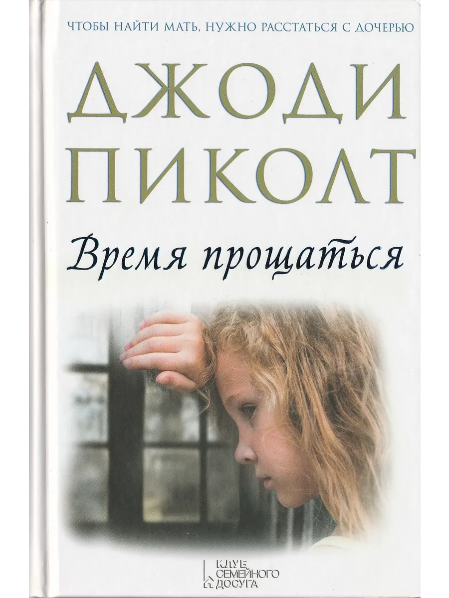 Прощаться какое время. Джоди пиколт. джоди пиколт. время уходить. романы джоди пиколт. джоди пиколт книги.
