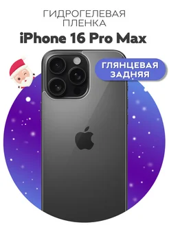 Защитная пленка на заднюю панель крышку iPhone 16 Pro Max Luxury Acces 271359010 купить за 226 ₽ в интернет-магазине Wildberries