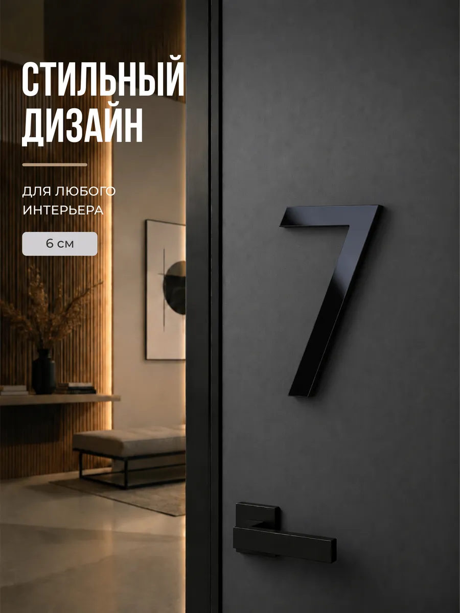 Цифра на дверь квартиры 7 самоклеящаяся, высота 6 см, черная