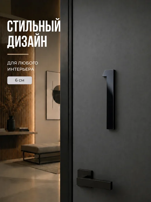 Бестмедиа Цифра на дверь квартиры 1 самоклеящаяся, высота 6 см, черная, черный