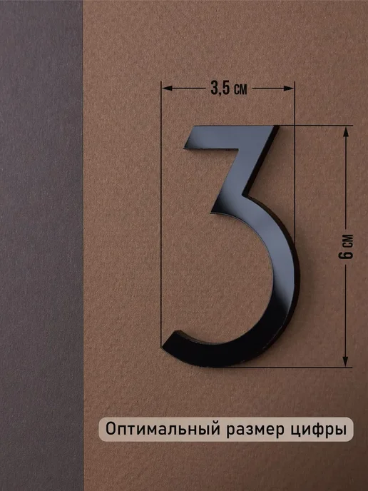 Бестмедиа Цифра на дверь квартиры 3 самоклеящаяся, высота 6 см, черная, черный, фото 2