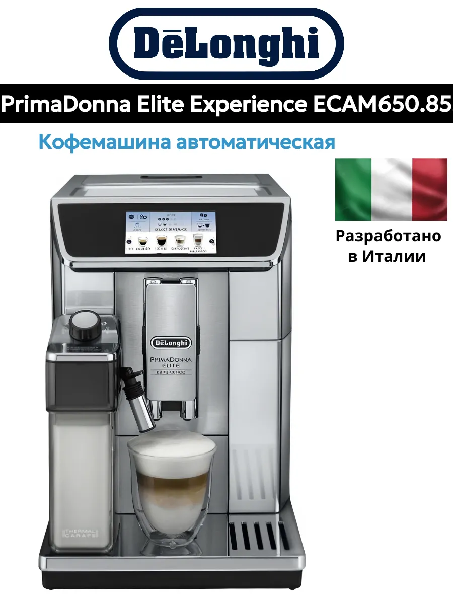 Кофемашина Delonghi PrimaDonna ECAM650.85.MS