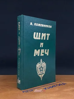 Щит и меч. Книга 1