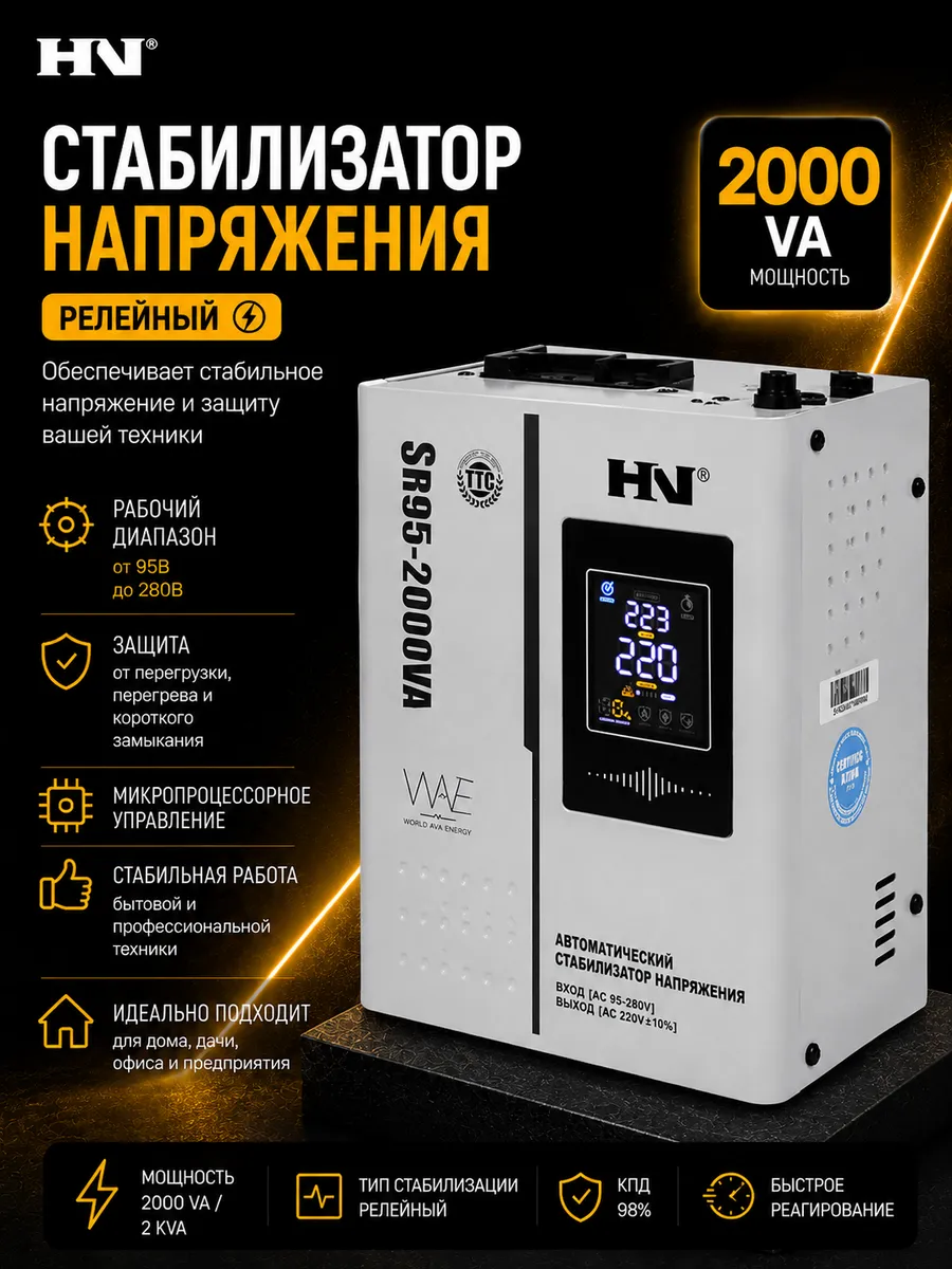 Стабилизатор напряжения 220В для дома SR95 2000Va
