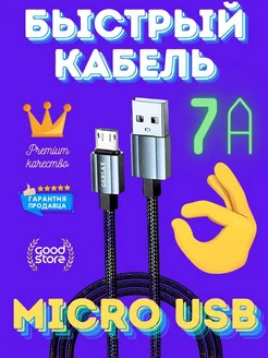 Кабель micro usb для быстрой зарядки телефона на Android