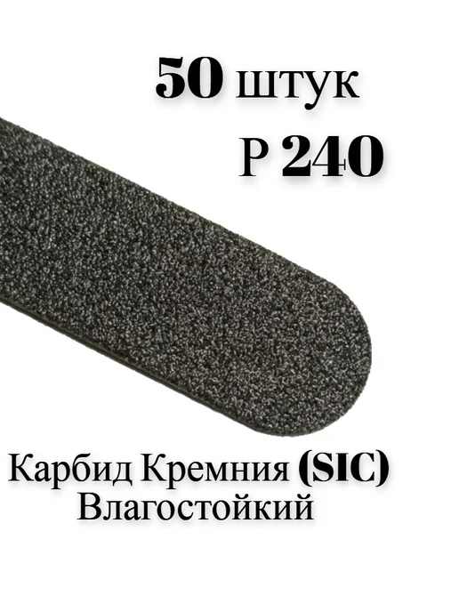 «MAСNAIL» Сменные файлы 180*18мм(50 шт) Карбид Кремния Р240, 180x18 мм, 50 шт, фото 3