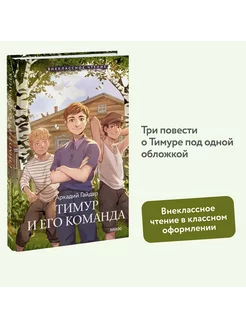 Тимур и его команда (Внеклассное чтение)