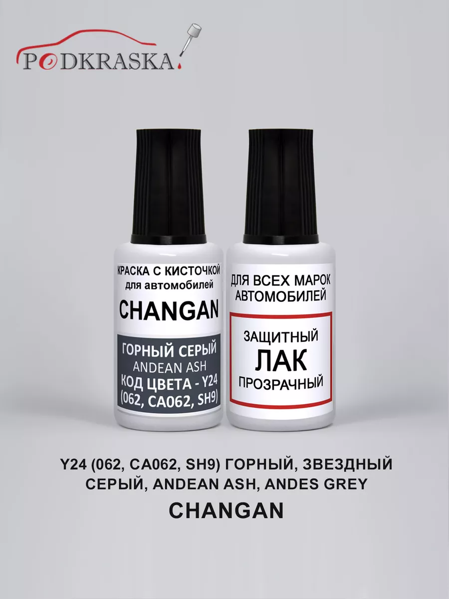 Автоэмаль Y24, 062 SH9 Changan горный звездный серый, Andean
