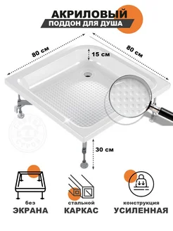 Глубокий поддон 80*80 для душа с каркасом без экрана