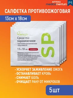 средство противоожоговое заживляющее 13х18 см 5 шт