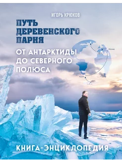 Путь деревенского парня. От Антарктиды до Северного полюса