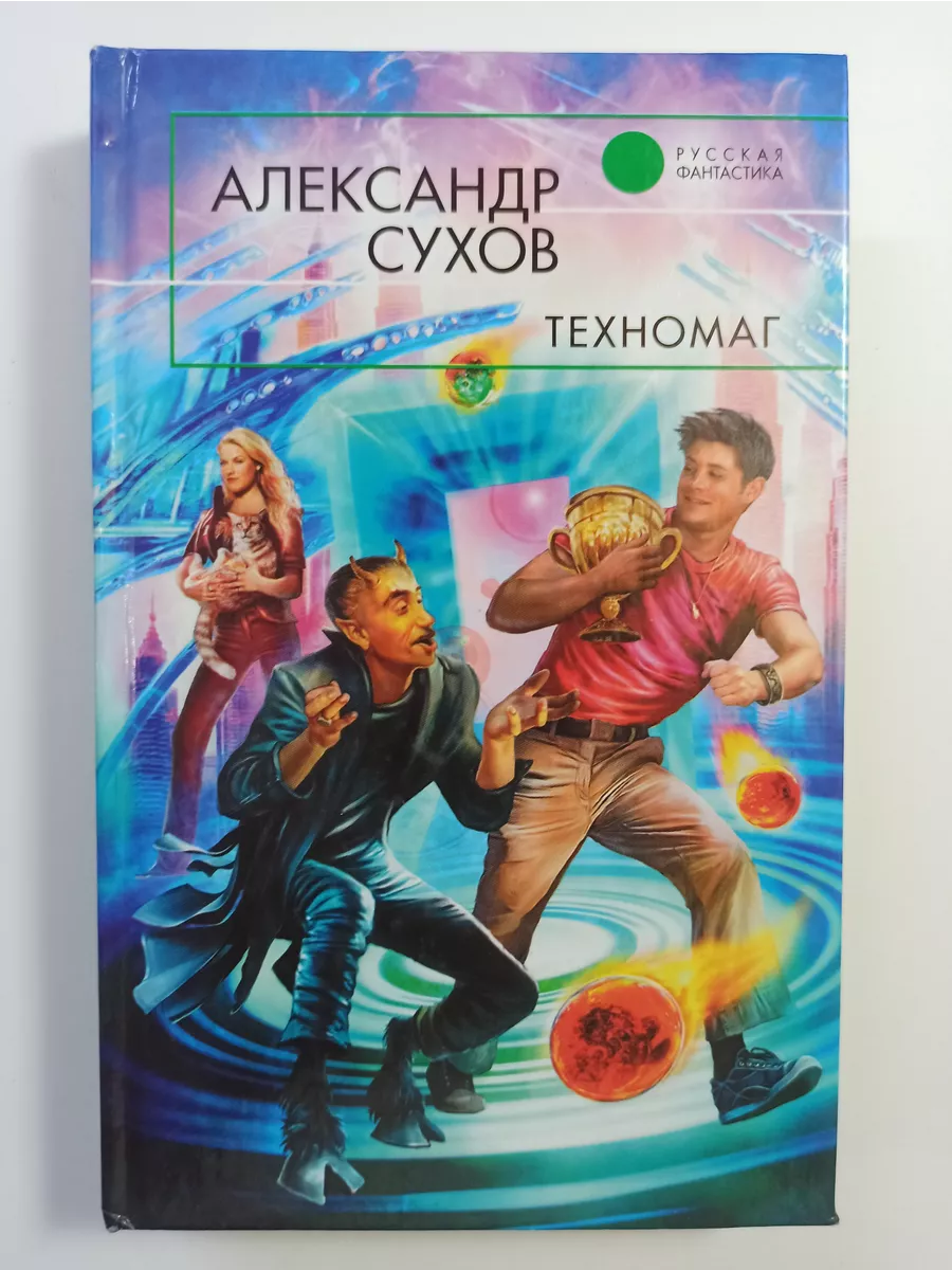 Аудиокниги слушать техномаг 2. Техномаг книга. Аудиокниги слушать техномаг 2. Аудиокниги слушать техномаг 2. Technomage: the return of eternity.