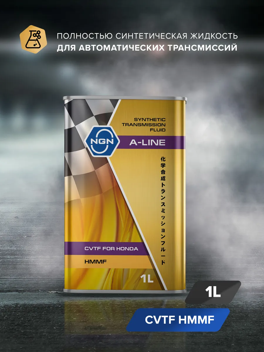 Трансмиссионное масло NGN A-LINE CVTF HMMF 1л