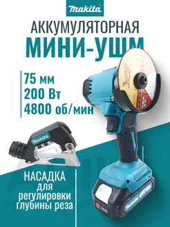 Мини УШМ аккумуляторная щеточная