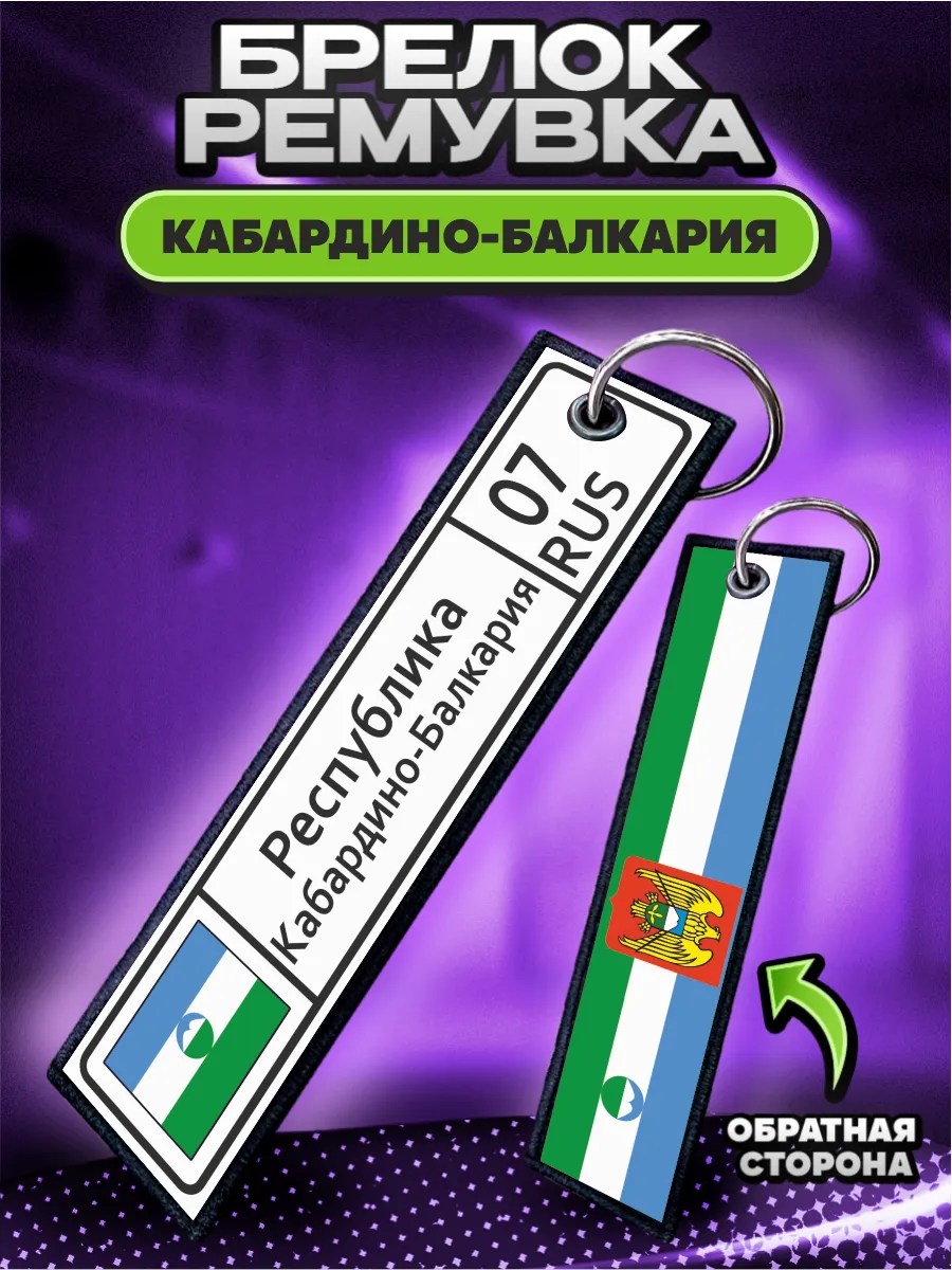 Брелок для ключей и на сумку ремувка Кабардино-Балкария