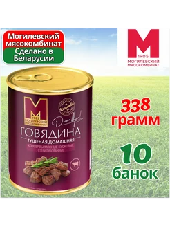 Говядина тушеная тушенка Домашнаяя 338 гр 10 банок