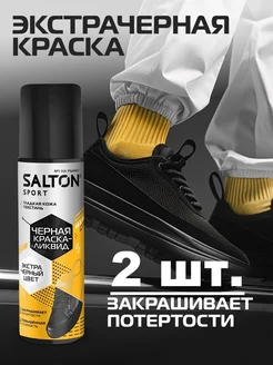 Краска для обуви Sport черная 75 мл Salton 271375835 купить за 355 ₽ в интернет-магазине Wildberries