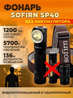 Фонарик налобный Sofirn SP40, 5700K, без аккумулятора Sofirn 271380684 купить за 2 403 ₽ в интернет-магазине Wildberries