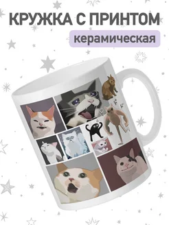 Кружка с приколом мем кот, чашка для чая и кофе