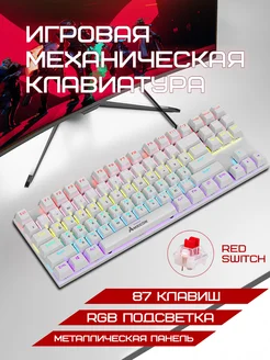 Игровая механическая клавиатура