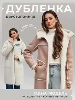 Дубленка двухсторонняя длинная VIO design 271386569 купить за 11 988 ₽ в интернет-магазине Wildberries