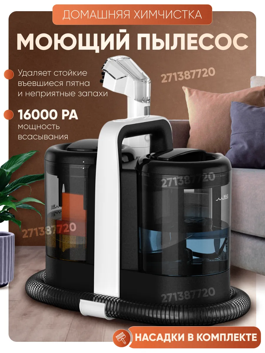 Моющий пылесос для...