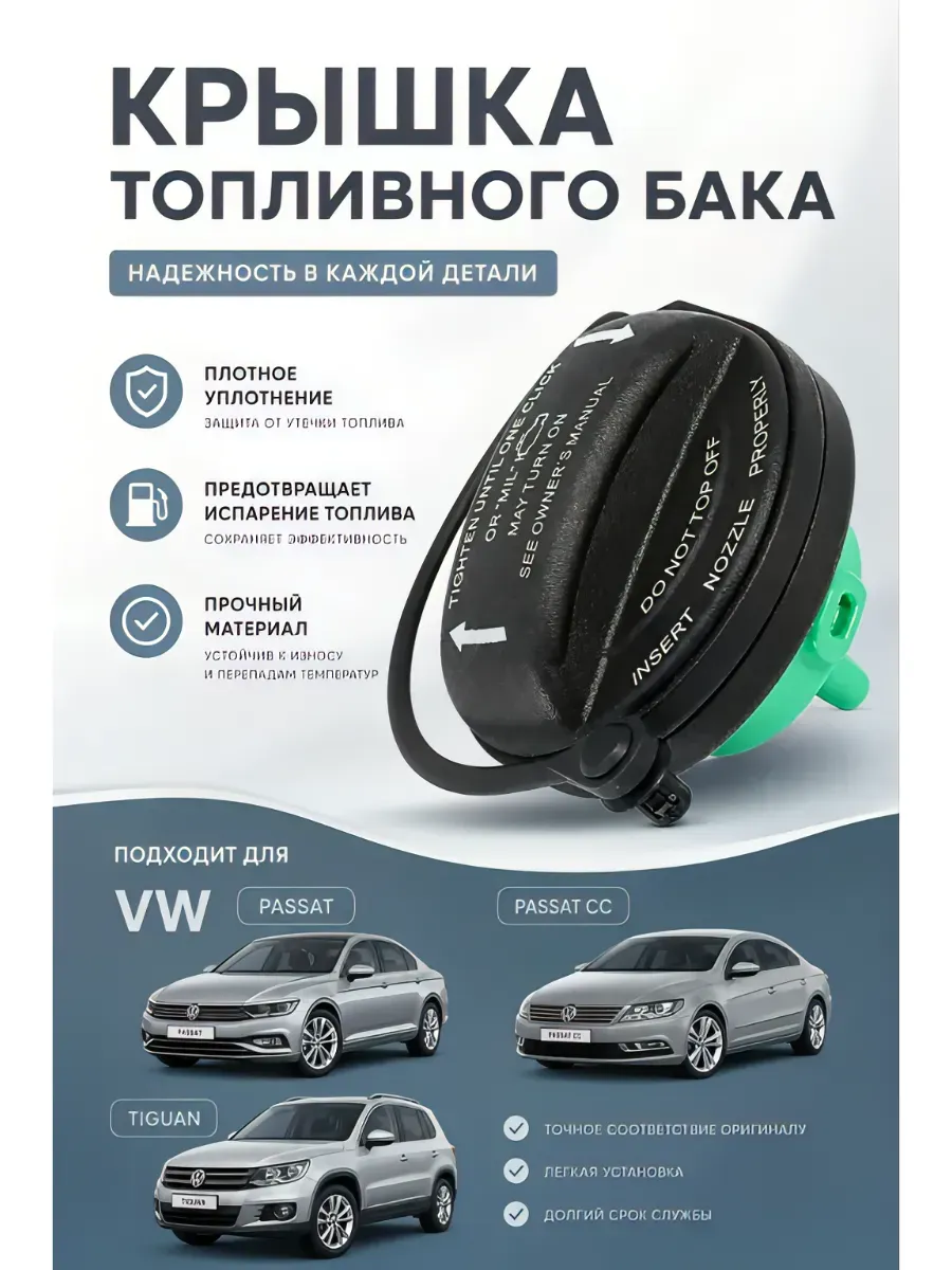 Крышка топливного бака VW Passat/Passat CC/Tiguan