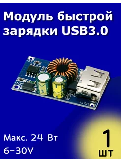 Модуль быстрой зарядки USB3.0 ТехЦентр Полюс 271391374 купить за 133 ₽ в интернет-магазине Wildberries