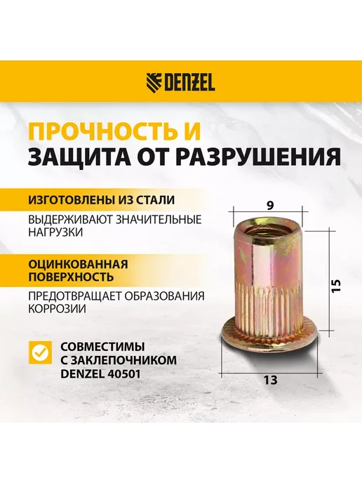 DENZEL Заклепки резьбовые стальные, М6, 70 шт, кейс, 40603, 70 шт, фото 2
