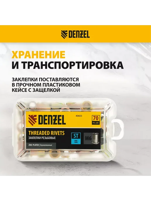 DENZEL Заклепки резьбовые стальные, М6, 70 шт, кейс, 40603, 70 шт, фото 4