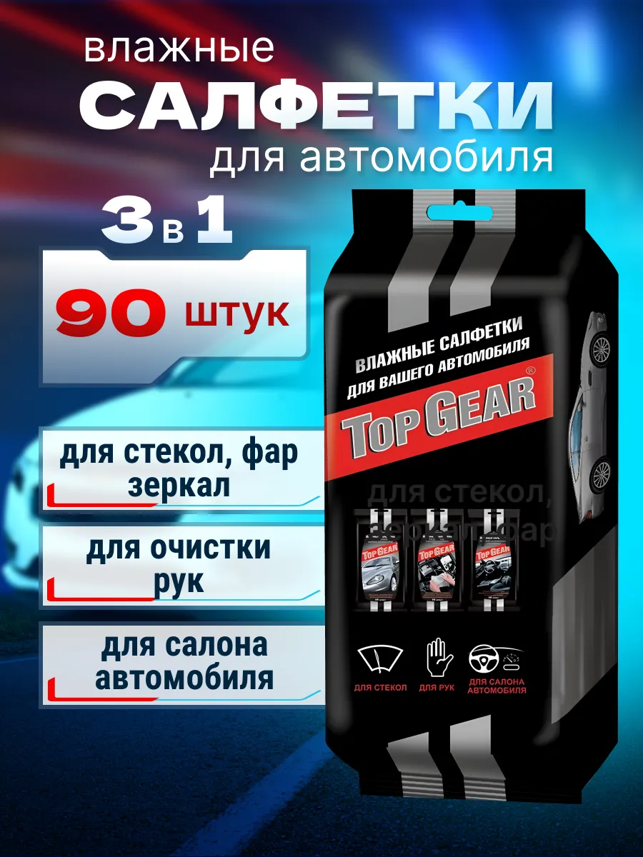Салфетки влажные для автомобиля