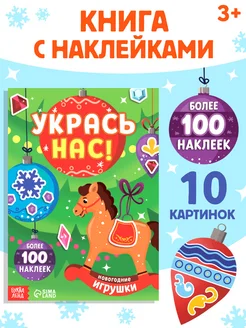 Книжка с наклейками Новогодние игрушки, более 100 наклеек