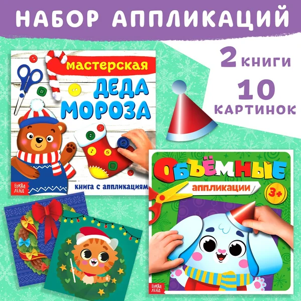Набор новогодних книжек-аппликаций для детей, 2 шт