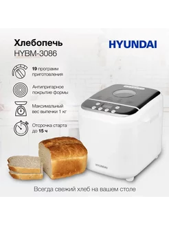 Хлебопечка с автоматическим замесом теста HYBM-3086 600Вт Hyundai 271395931 купить за 6 452 ₽ в интернет-магазине Wildberries