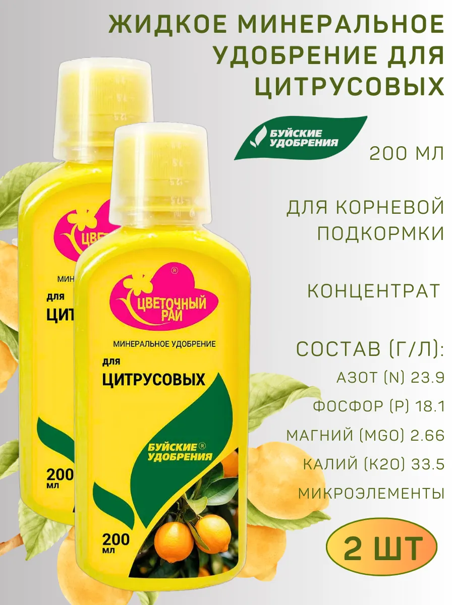 ЖКУ "Цветочный рай" для цитрусовых, 0,2 л, 2 шт
