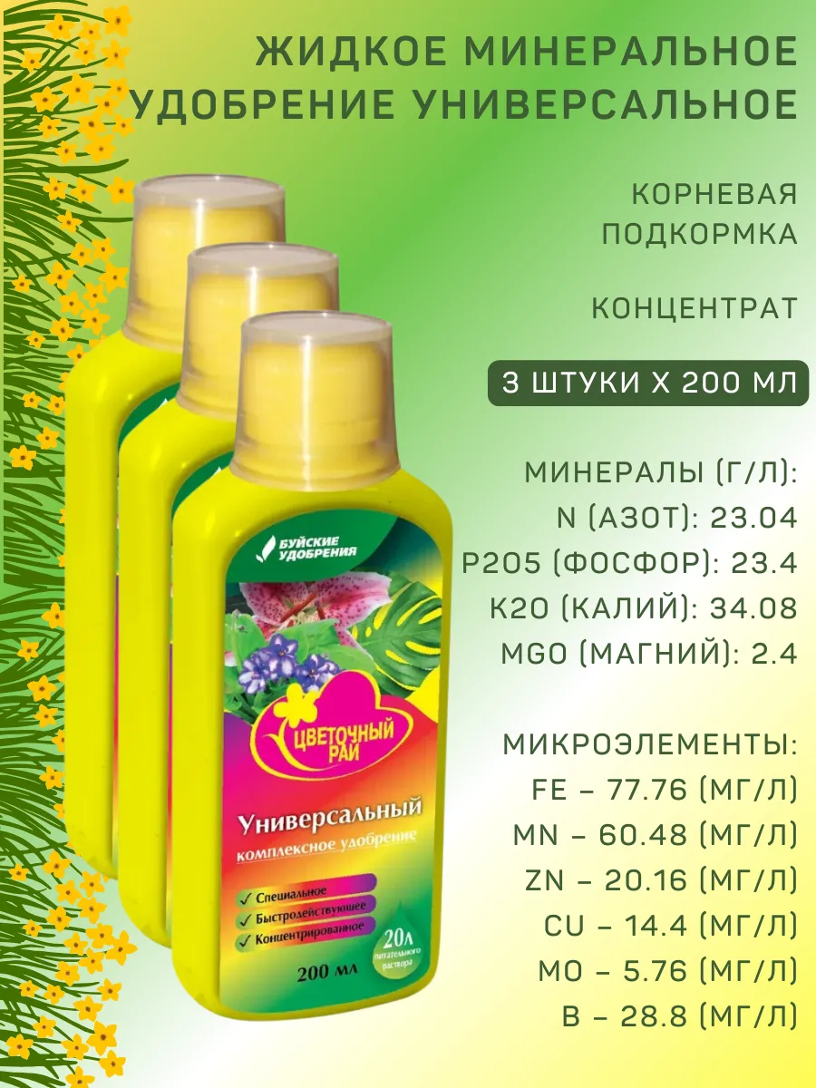 ЖКУ "Цветочный рай" универсальный, 0,2 л, 3 шт.