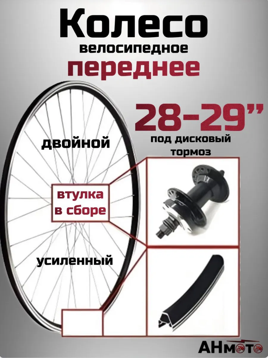 Колесо обод 28-29 переднее для велосипеда