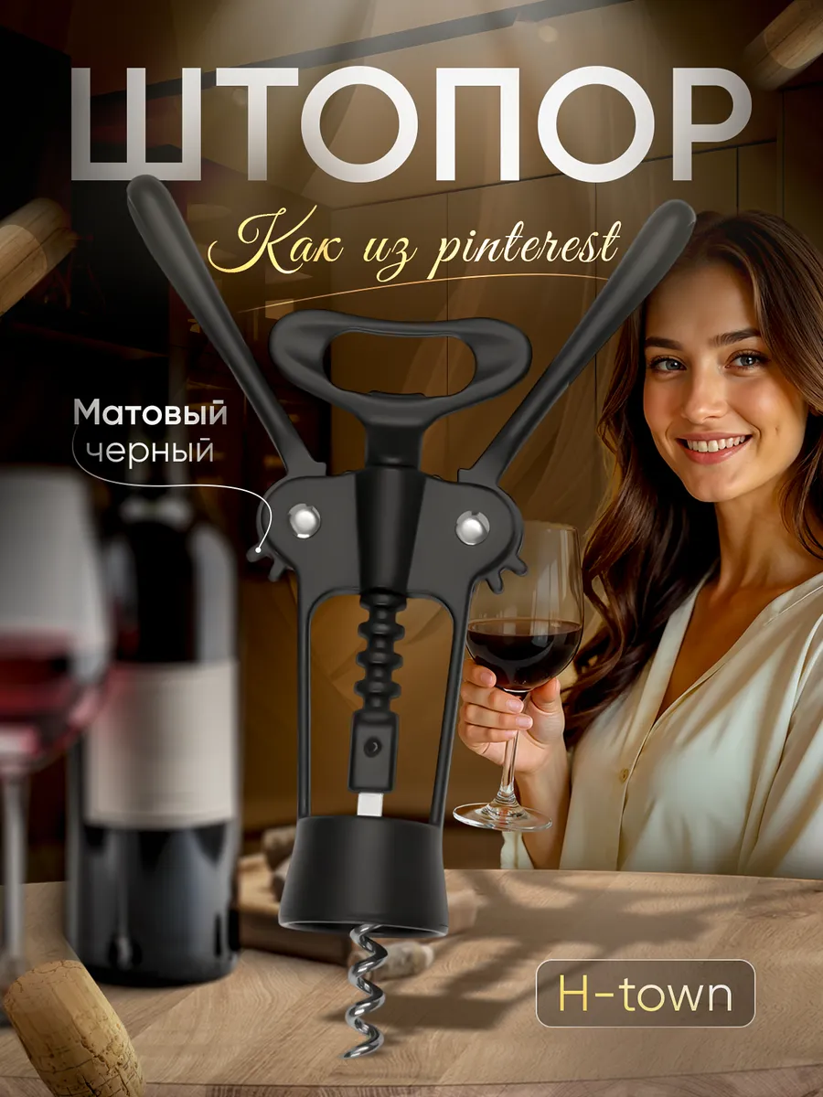 Штопор для вина...