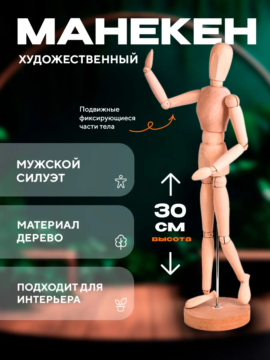 Деревянный человек для...