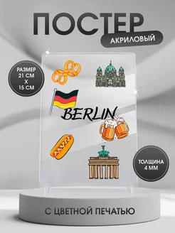 Постер акриловый прозрачный Берлин Berlin