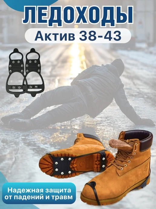 ЛЕДОХОДЫ Ледоступы на обувь с шипами, зимоходы универсальные Актив, черный