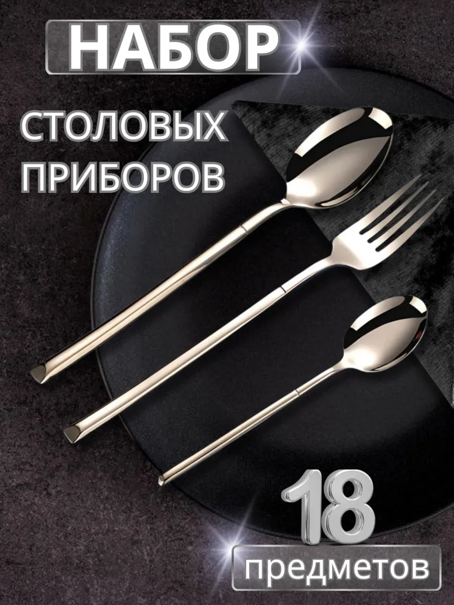 Набор столовых приборов на 6 персон, 18 штук