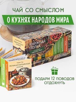 Чай черный с бергамотом О кухнях народов мира Книжная полка - чай со смыслом 271399668 купить за 558 ₽ в интернет-магазине Wildberries