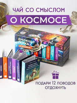 Чай молочный улун подарочный набор О космосе Книжная полка - чай со смыслом 271399670 купить за 578 ₽ в интернет-магазине Wildberries