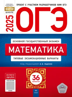 ОГЭ-2025. Математика. 36 вариантов Национальное образование 271399774 купить за 910 ₽ в интернет-магазине Wildberries