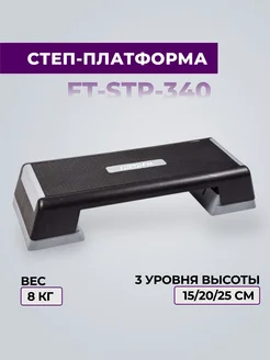 Степ-платформа FT-STP-560 3х-уровневая для фитнеса