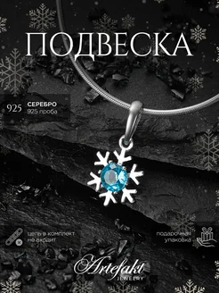 Подвеска Серебро 925 женская на шею Снежинка