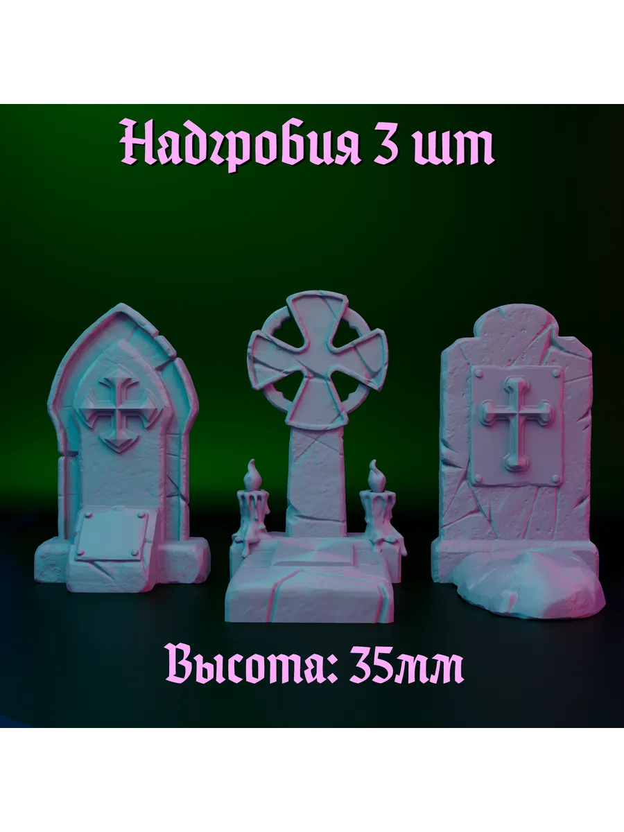 Миниатюра Надгробные...